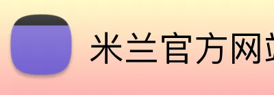 米兰官方网站入口 logo